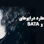 تفاوت میان هارد درایوهای SAS و SATA