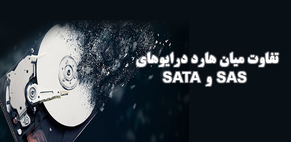 تفاوت میان هارد درایوهای SAS و SATA