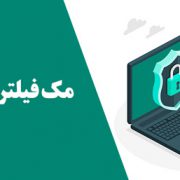 مک فیلترینگ چیست؟